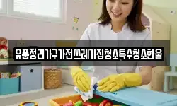 유품정리가구가전쓰레기집청소특수청소한울