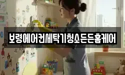 보령에어컨세탁기청소든든홈케어