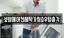보령에어컨세탁기청소우렁총각