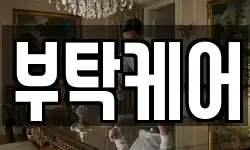 부탁케어