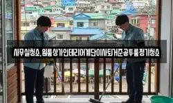 사무실청소,원룸상가인테리어계단이사퇴거준공투룸정기청소
