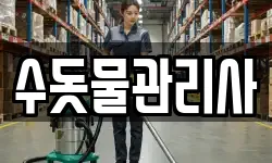 수돗물관리사