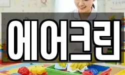 에어크린