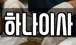 하나이사