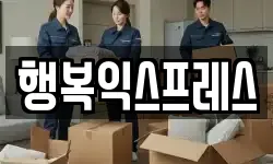 행복익스프레스