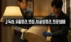 고독사,유품정리,빈집,시골집정리,전문업체
