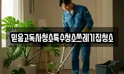 충청남도 보령시 주산면 청소,입주청소,사무실청소,에어컨청소
