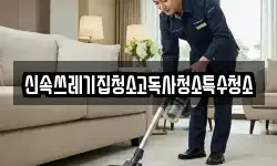 신속쓰레기집청소고독사청소특수청소