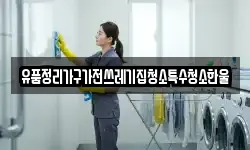 유품정리가구가전쓰레기집청소특수청소한울