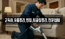 고독사,유품정리,빈집,시골집정리,전문업체