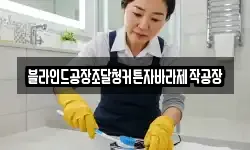 블라인드공장조달청커튼자바라제작공장
