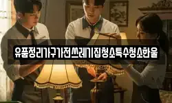 유품정리가구가전쓰레기집청소특수청소한울