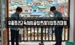 유품정리고독사시골집쓰레기집정리대원