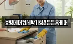 보령에어컨세탁기청소든든홈케어