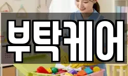 부탁케어