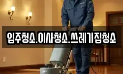입주청소.이사청소.쓰레기집청소