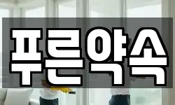 푸른약속
