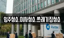 입주청소.이사청소.쓰레기집청소