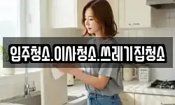 입주청소.이사청소.쓰레기집청소