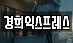 경희익스프레스