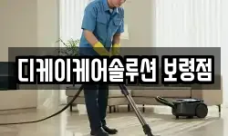 디케이케어솔루션 보령점