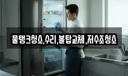물탱크청소,수리,볼탑교체,저수조청소