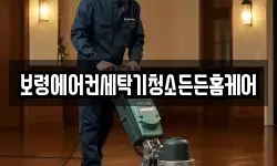 보령에어컨세탁기청소든든홈케어