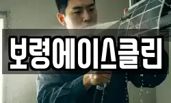 충청남도 보령시 청라면 청소,입주청소,사무실청소,에어컨청소