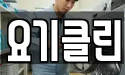요기클린
