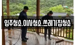 입주청소.이사청소.쓰레기집청소