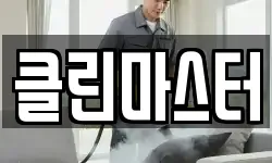 클린마스터