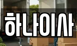 하나이사