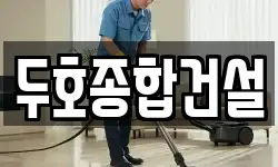 두호종합건설