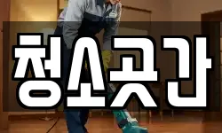 청소곳간