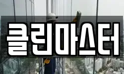 클린마스터