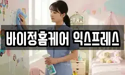 바이정홈케어 익스프레스