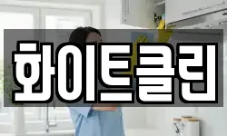 화이트클린