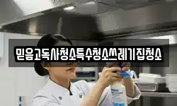 믿음고독사청소특수청소쓰레기집청소