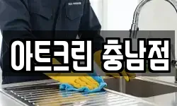 충청남도 부여군 규암면 청소,입주청소,사무실청소,에어컨청소