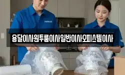 충청남도 부여군 규암면 이사,용달이사,포장이사,원룸이사,보관이사