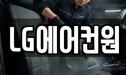 LG에어컨원