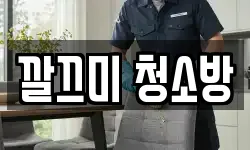 깔끄미 청소방