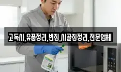 고독사,유품정리,빈집,시골집정리,전문업체