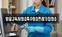 믿음고독사청소특수청소쓰레기집청소