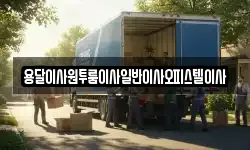 충청남도 부여군 남면 이사,용달이사,포장이사,원룸이사,보관이사