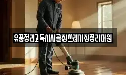 유품정리고독사시골집쓰레기집정리대원