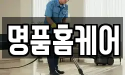 명품홈케어