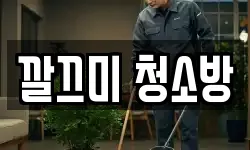 깔끄미 청소방