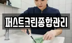 퍼스트크린종합관리
