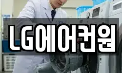 LG에어컨원